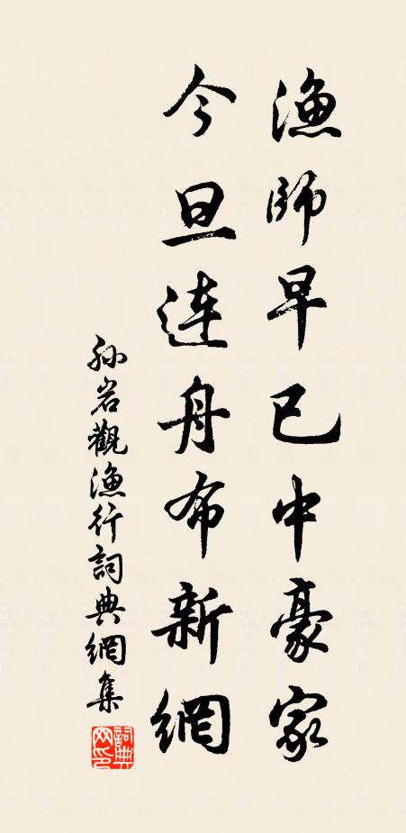 孙岩渔师早已中豪家，今旦连舟布新网书法作品欣赏
