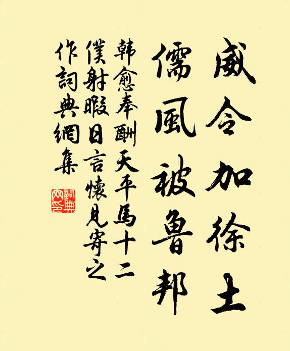 韩愈威令加徐土，儒风被鲁邦书法作品欣赏