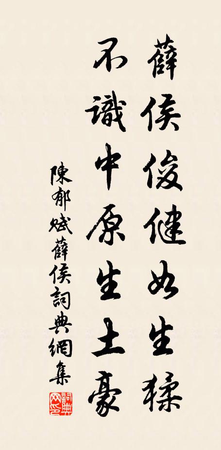 陈郁薛侯俊健如生猱，不识中原生土豪书法作品欣赏