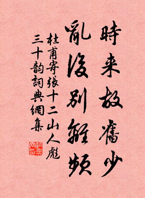 杜甫时来故旧少，乱后别离频书法作品欣赏
