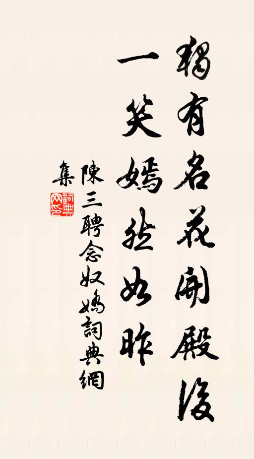 陈三聘独有名花开殿后，一笑嫣然如昨书法作品欣赏