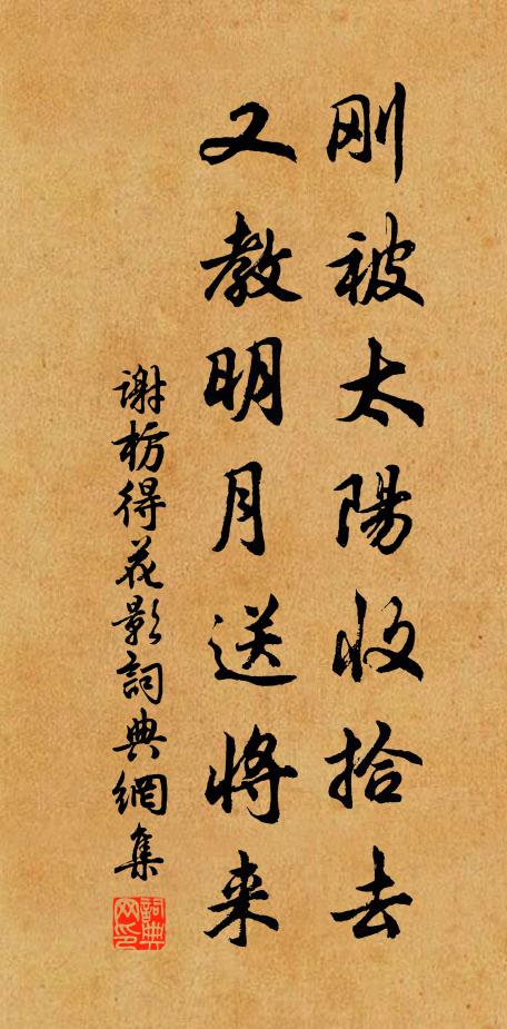 谢枋得刚被太阳收拾去，又教明月送将来书法作品欣赏