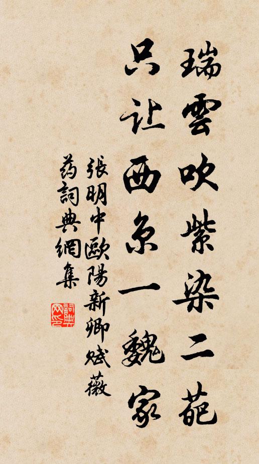 张明中瑞云吹紫染二葩，只让西京一魏家书法作品欣赏