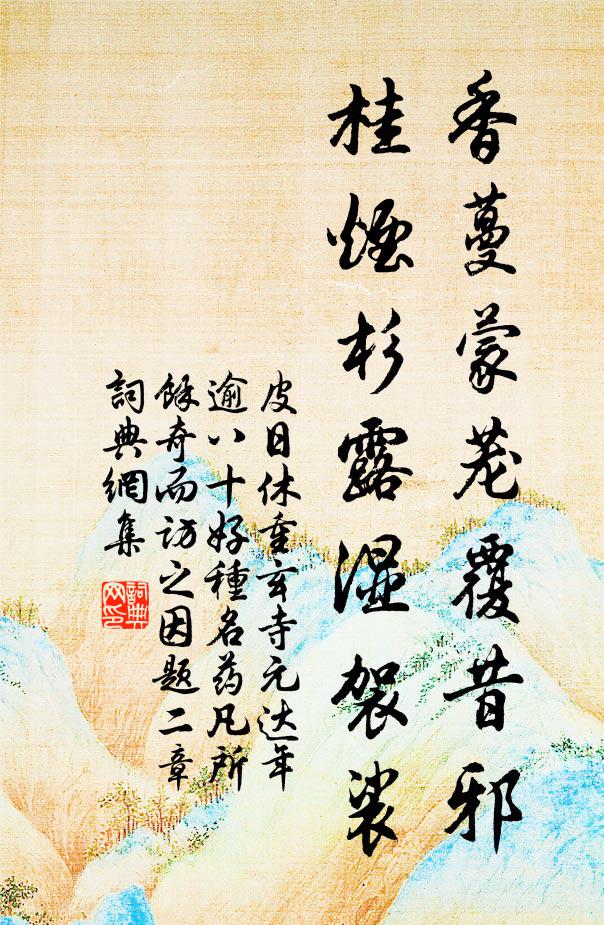 皮日休香蔓蒙茏覆昔邪，桂烟杉露湿袈裟书法作品欣赏