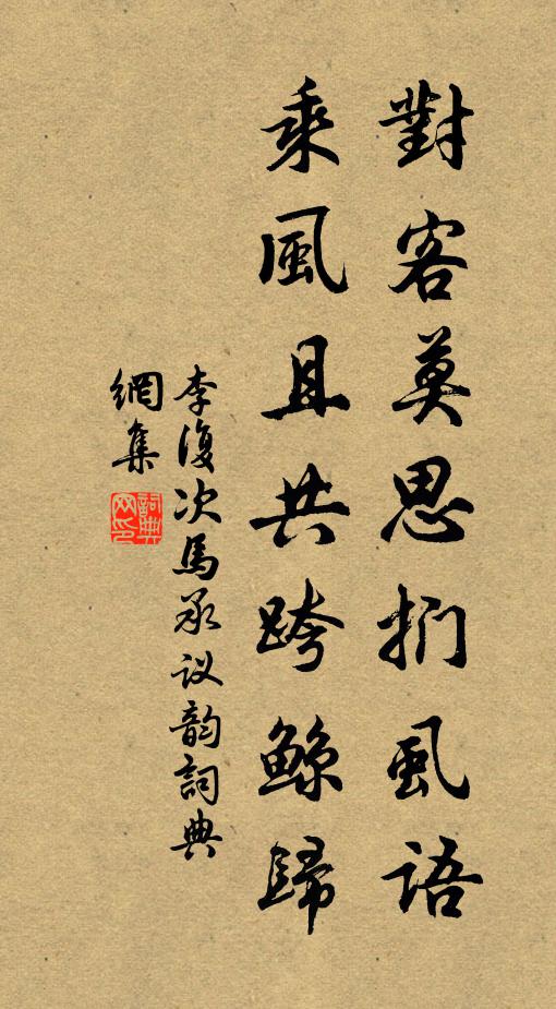 李复对客莫思扪虱语，乘风且共跨鲸归书法作品欣赏