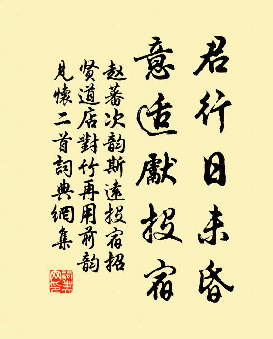 赵蕃君行日未昏，意适先投宿书法作品欣赏