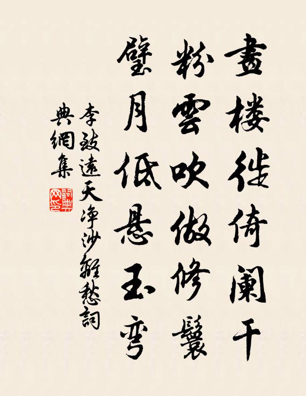 李致远画楼徙倚阑干，粉云吹做修鬟，璧月低悬玉弯书法作品欣赏