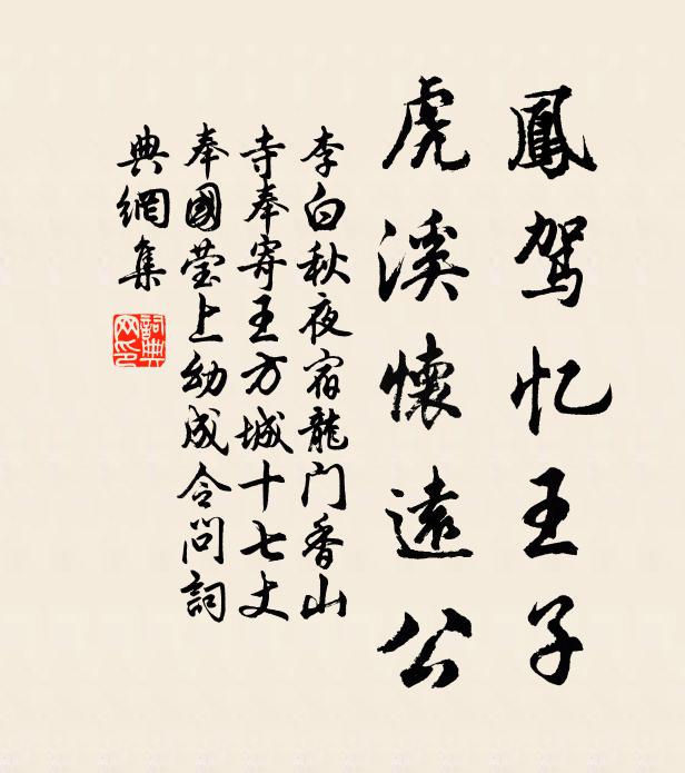 李白凤驾忆王子，虎溪怀远公书法作品欣赏
