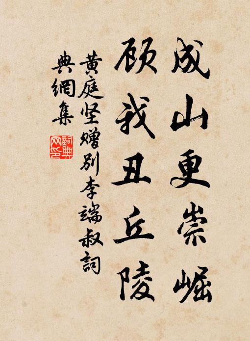 黄庭坚成山更崇崛，顾我丑丘陵书法作品欣赏