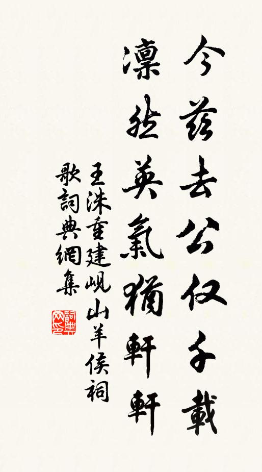王洙今兹去公仅千载，凛然英气犹轩轩书法作品欣赏