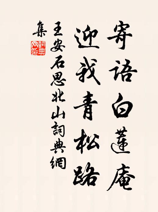 王安石寄语白莲庵，迎我青松路书法作品欣赏