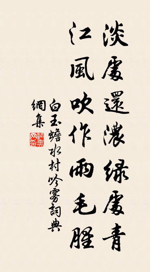 白玉蟾淡处还浓绿处青，江风吹作雨毛腥书法作品欣赏