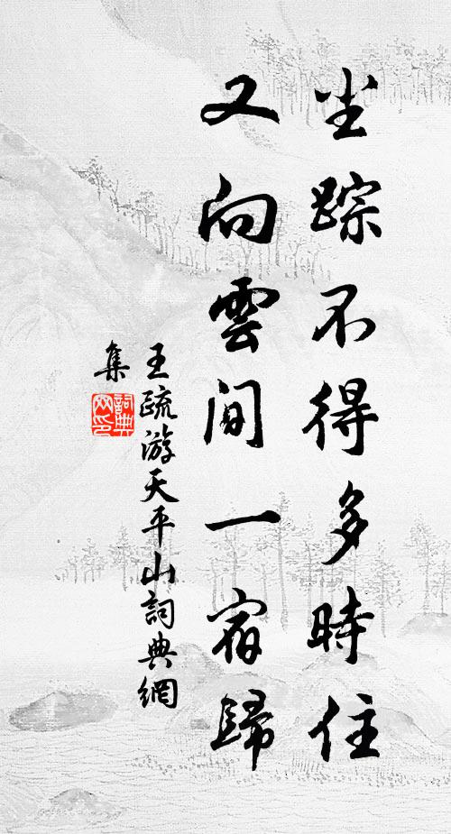 王疏尘踪不得多时住，又向云间一宿归书法作品欣赏