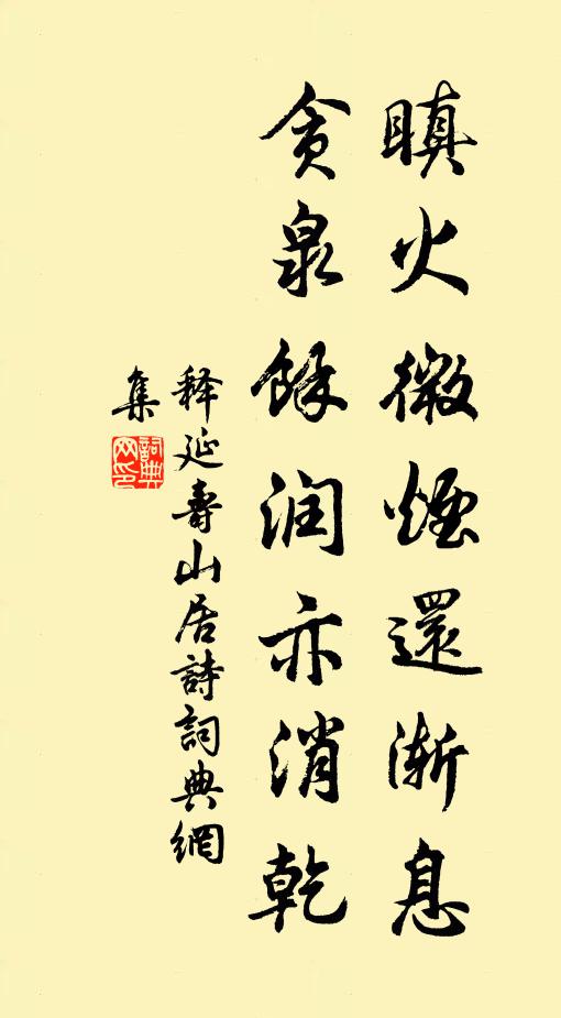 释延寿瞋火微烟还渐息，贪泉余润亦消乾书法作品欣赏