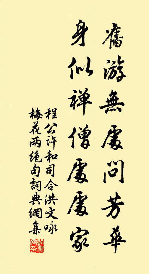 程公许旧游无处问芳华，身似禅僧处处家书法作品欣赏