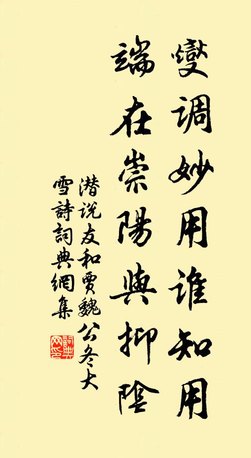 潜说友燮调妙用谁知用，端在崇阳与抑阴书法作品欣赏