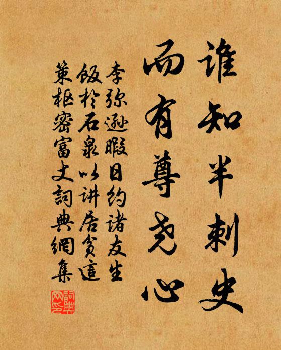 李弥逊谁知半刺史，而有尊尧心书法作品欣赏