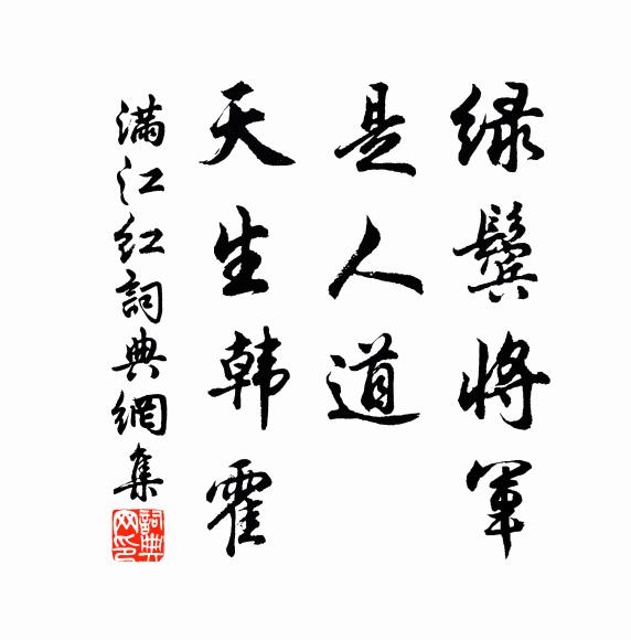 佚名绿鬓将军，是人道、天生韩霍书法作品欣赏