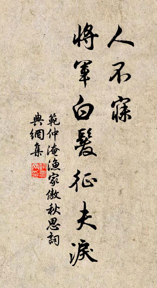 范仲淹人不寐，将军白发征夫泪书法作品欣赏