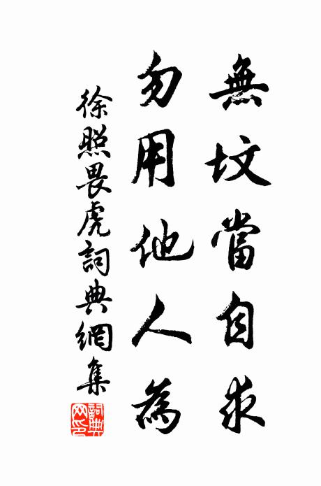 徐照无坟当自求，勿用他人为书法作品欣赏