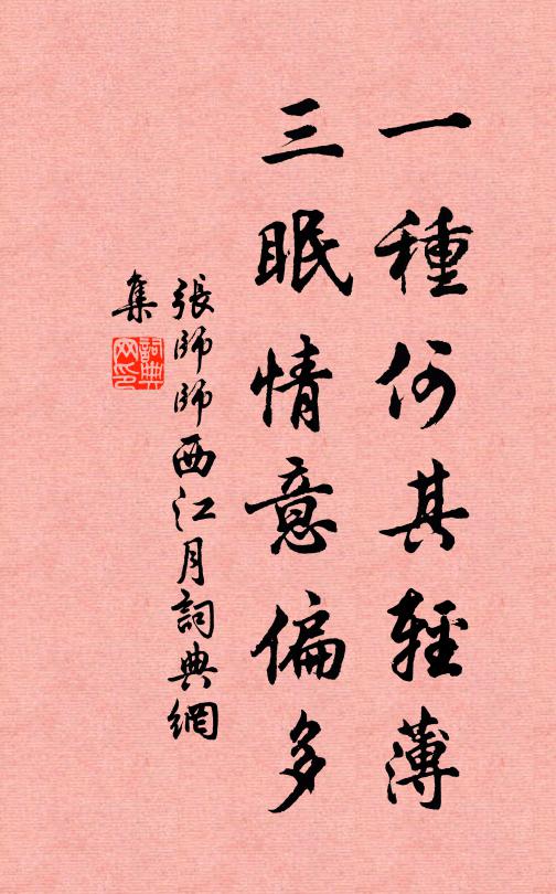 张师师一种何其轻薄，三眠情意偏多书法作品欣赏