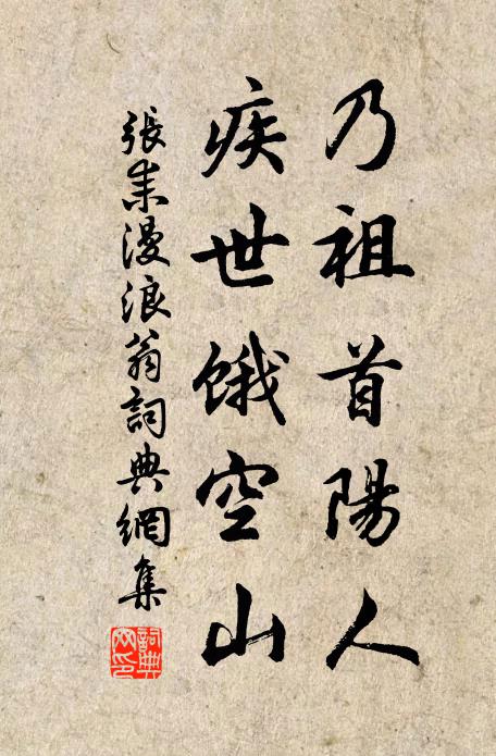 张耒乃祖首阳人，疾世饿空山书法作品欣赏