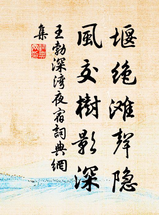 王勃堰绝滩声隐，风交树影深书法作品欣赏