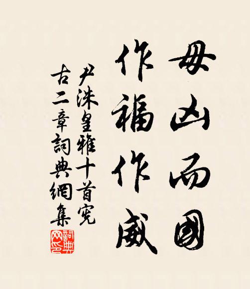尹洙毋凶而国，作福作威书法作品欣赏