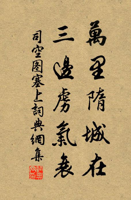 司空图万里隋城在，三边虏气衰书法作品欣赏
