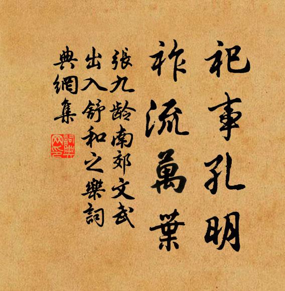 张九龄祀事孔明，祚流万叶书法作品欣赏