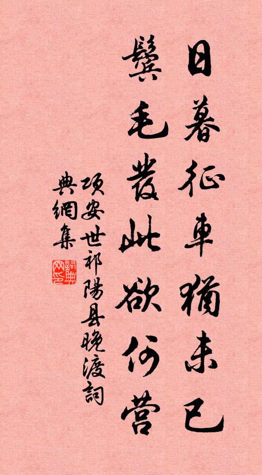 项安世日暮征车犹未已，鬓毛发此欲何营书法作品欣赏
