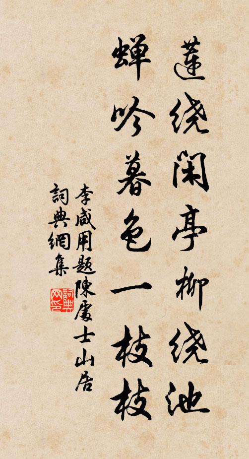 李咸用莲绕闲亭柳绕池，蝉吟暮色一枝枝书法作品欣赏