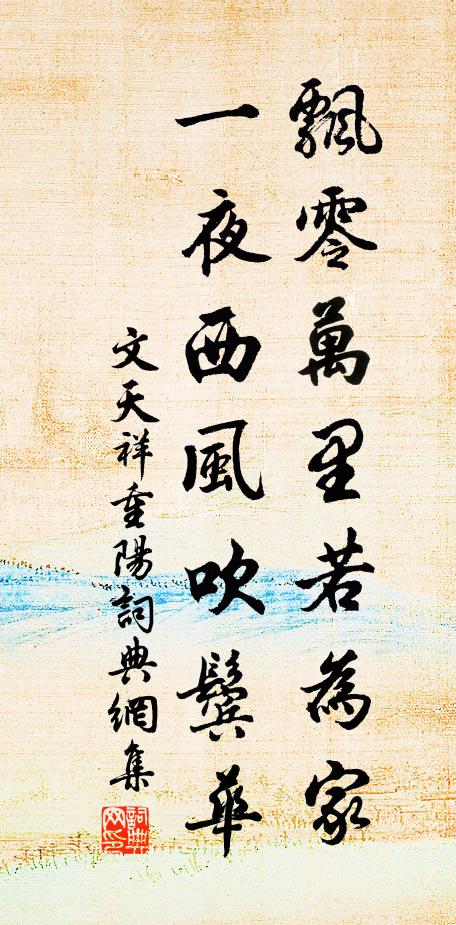 文天祥飘零万里若为家，一夜西风吹鬓华书法作品欣赏