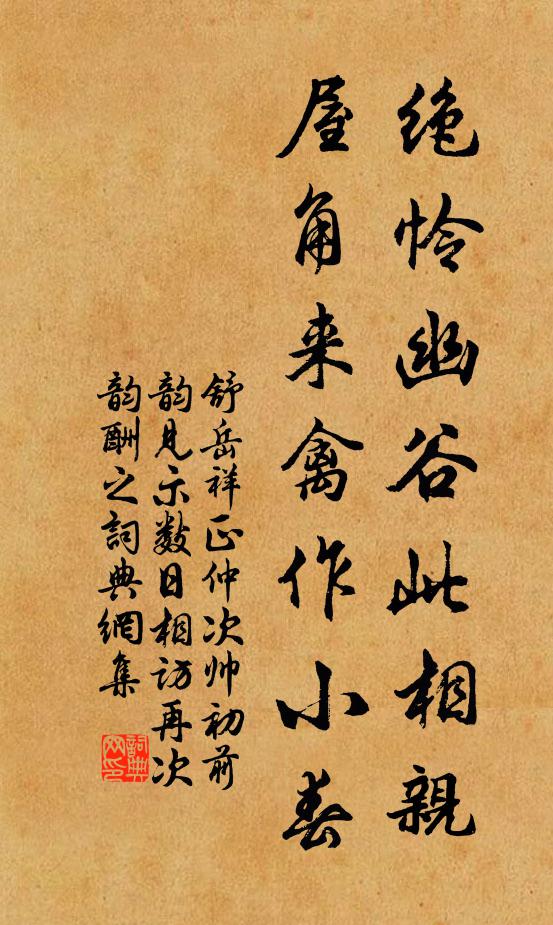 舒岳祥绝怜幽谷此相亲，屋角来禽作小春书法作品欣赏