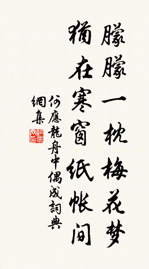 何应龙朦朦一枕梅花梦，犹在寒窗纸帐间书法作品欣赏