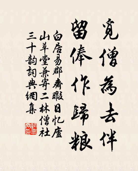 白居易觅僧为去伴,留俸作归粮书法作品欣赏