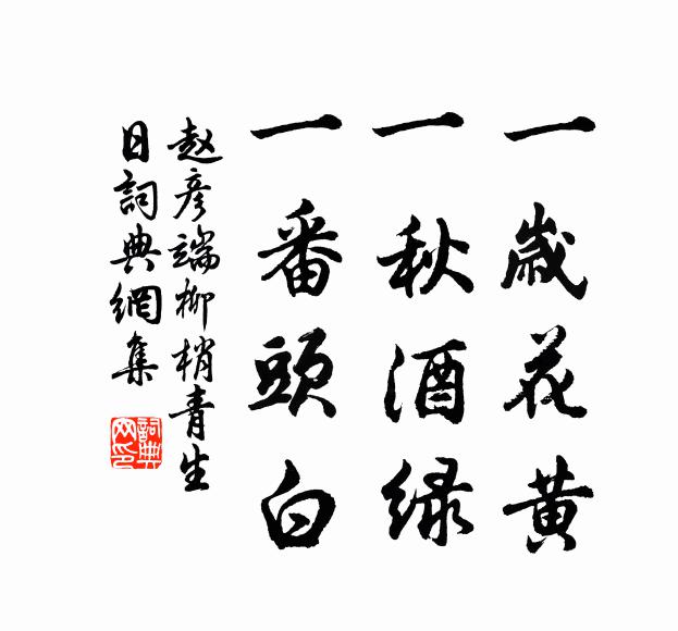 赵彦端一岁花黄，一秋酒绿，一番头白书法作品欣赏