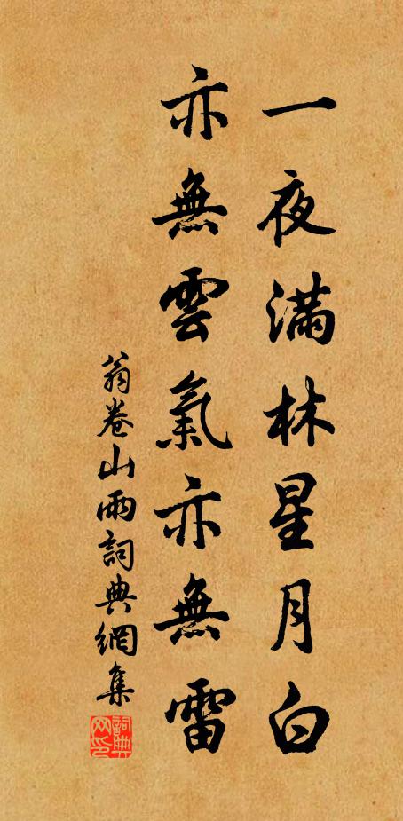 翁卷一夜满林星月白，亦无云气亦无雷书法作品欣赏