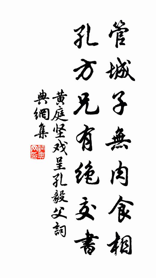 黄庭坚管城子无肉食相，孔方兄有绝交书书法作品欣赏