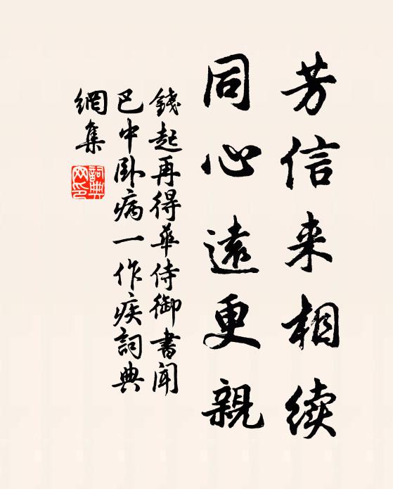 钱起芳信来相续，同心远更亲书法作品欣赏
