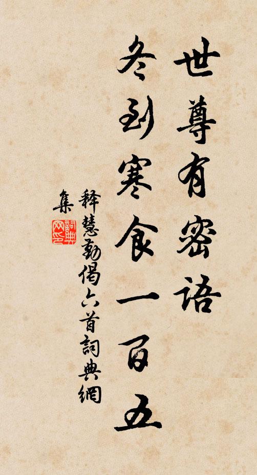释慧勤世尊有密语，冬到寒食一百五书法作品欣赏