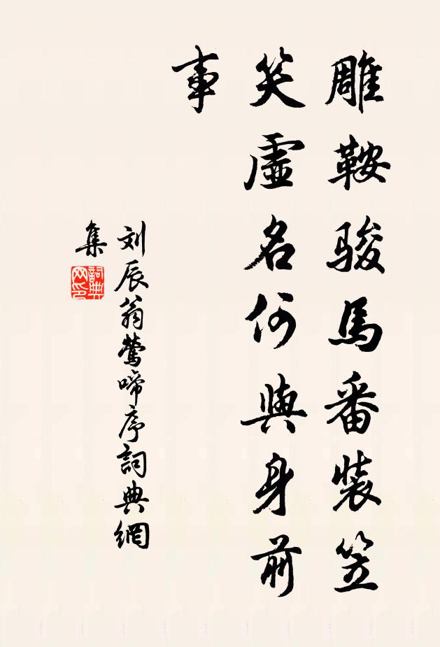 刘辰翁雕鞍骏马番装笠，笑虚名何与身前事书法作品欣赏