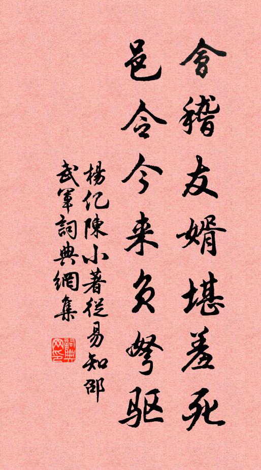 杨亿会稽友婿堪羞死，邑令今来负弩驱书法作品欣赏
