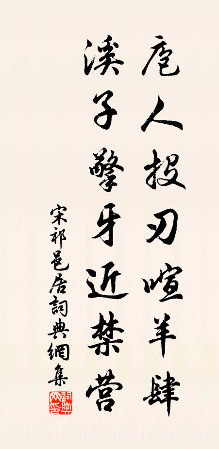 宋祁庖人投刃喧羊肆，溪子擎牙近禁营书法作品欣赏