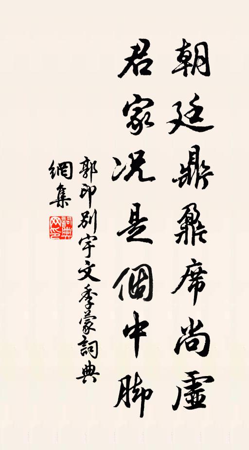 郭印朝廷鼎鼐席尚虚，君家况是个中脚书法作品欣赏
