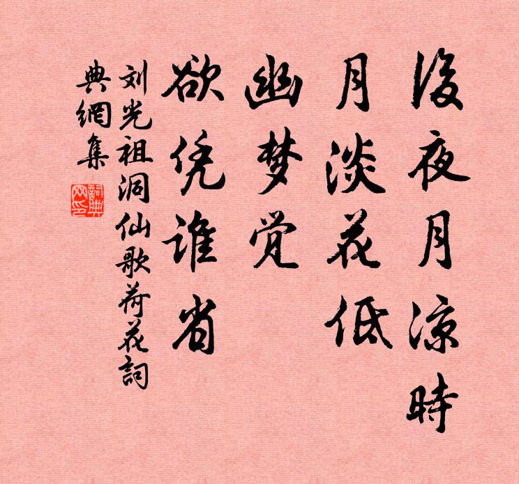 刘光祖后夜月凉时，月淡花低，幽梦觉、欲凭谁省书法作品欣赏