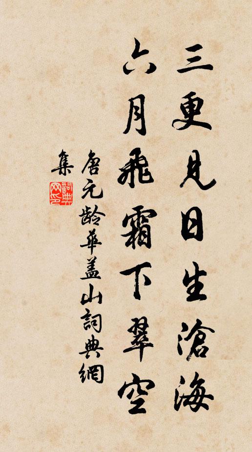 唐元龄三更见日生沧海，六月飞霜下翠空书法作品欣赏