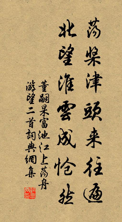 董嗣杲荡桨津头来往遍，北望淮云成怆然书法作品欣赏