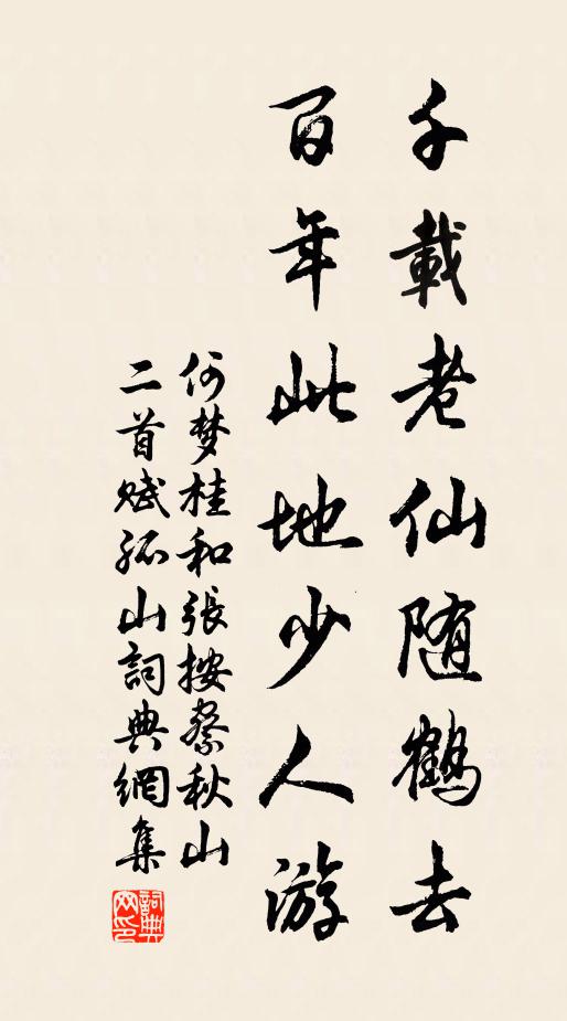 何梦桂千载老仙随鹤去，百年此地少人游书法作品欣赏