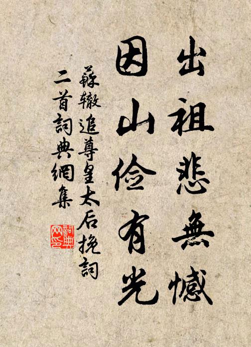 苏辙出祖悲无憾，因山俭有光书法作品欣赏